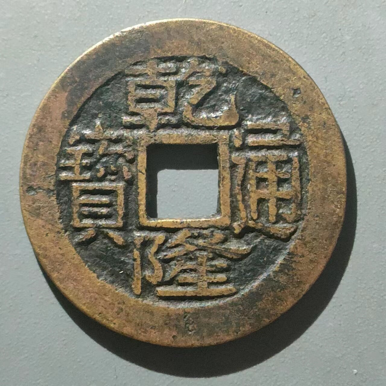 保真清 乾隆毛笔体宝浙局卷尾宝 乾隆通宝背满文宝浙毛笔体保真