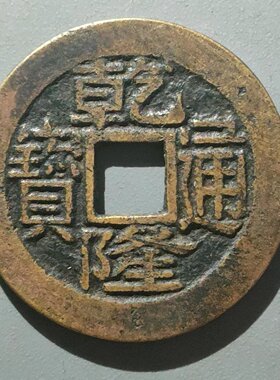 乾隆通宝背满文宝浙毛笔体保真