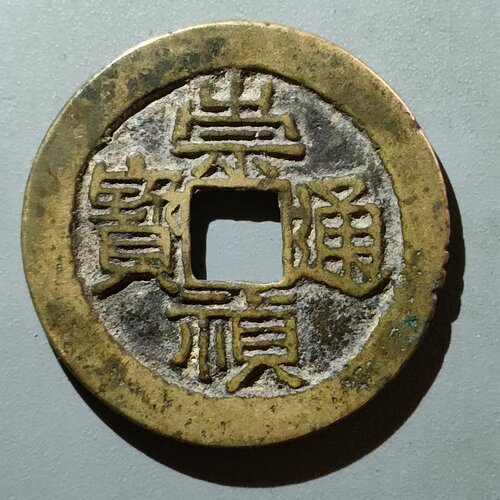 崇祯通宝福版折二背上星大样包老