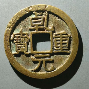 保真唐 乾元折十背月 极少见 固定版乾元重宝折十背下月 全网可查