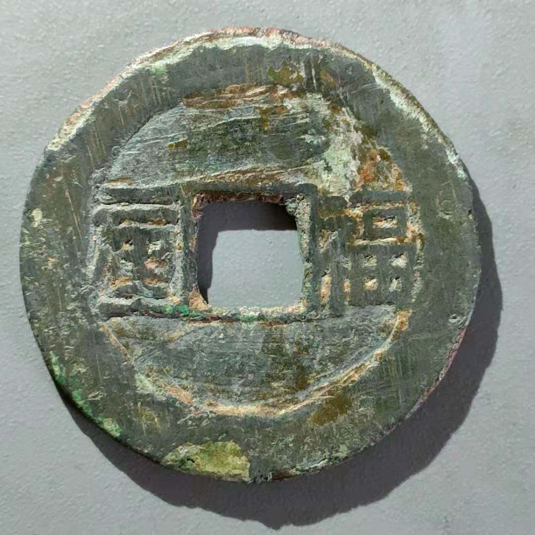 保真清 顺治上福 顺治通宝背上福一厘 包老包入盒 单枚价通走优惠