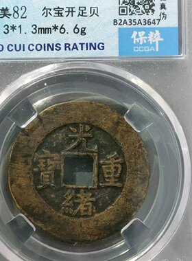 光绪重宝古币铜钱包老