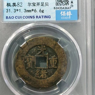 保真清 光绪宝源当十 光绪重宝背满文泉局当十31大样 包老 可入盒