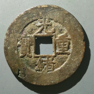 保真清 光绪宝源当十 光绪重宝背满文泉局当十31大样 包老 可入盒