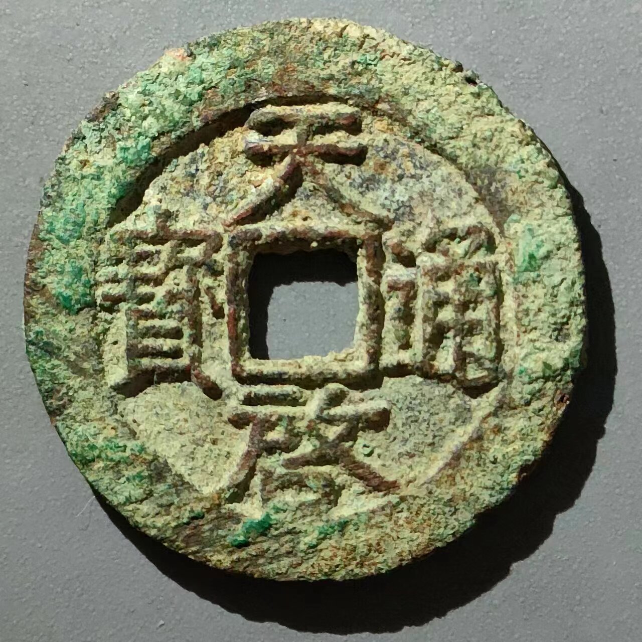 保真明 福版天启大样背隐圈版 天启通宝光背 包入保粹公博华夏