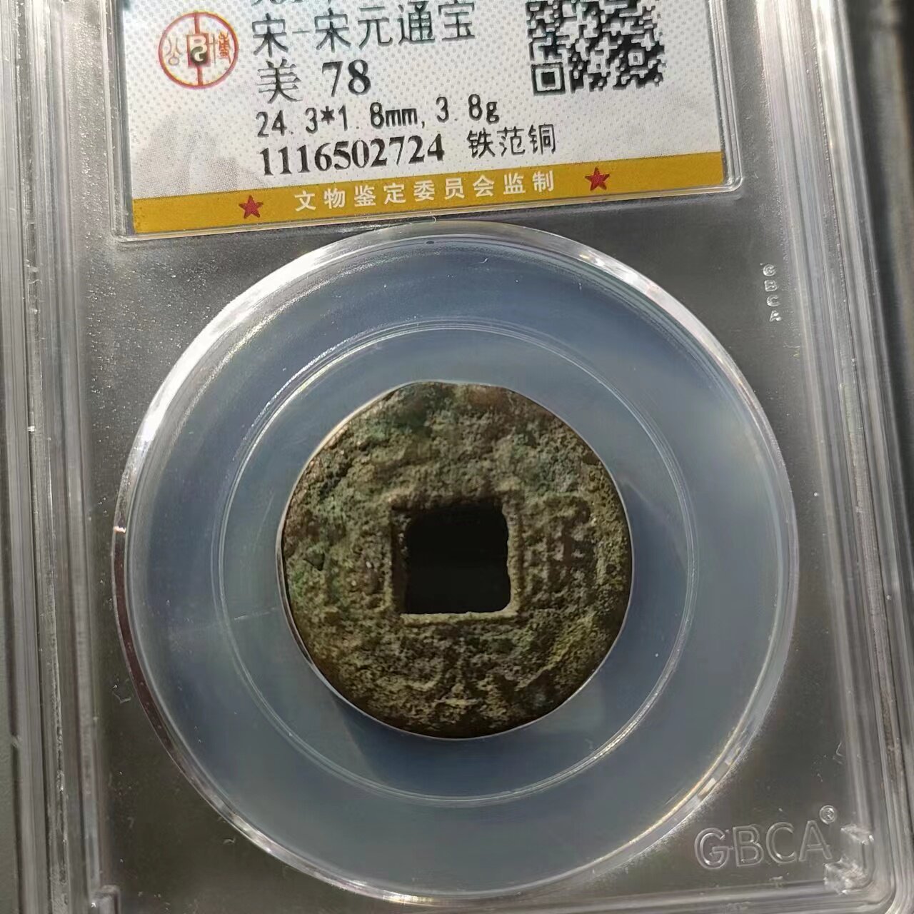 保真宋 宋元通宝铁母铁范铜 景德元宝母钱所谓的宋母入盒性质自定