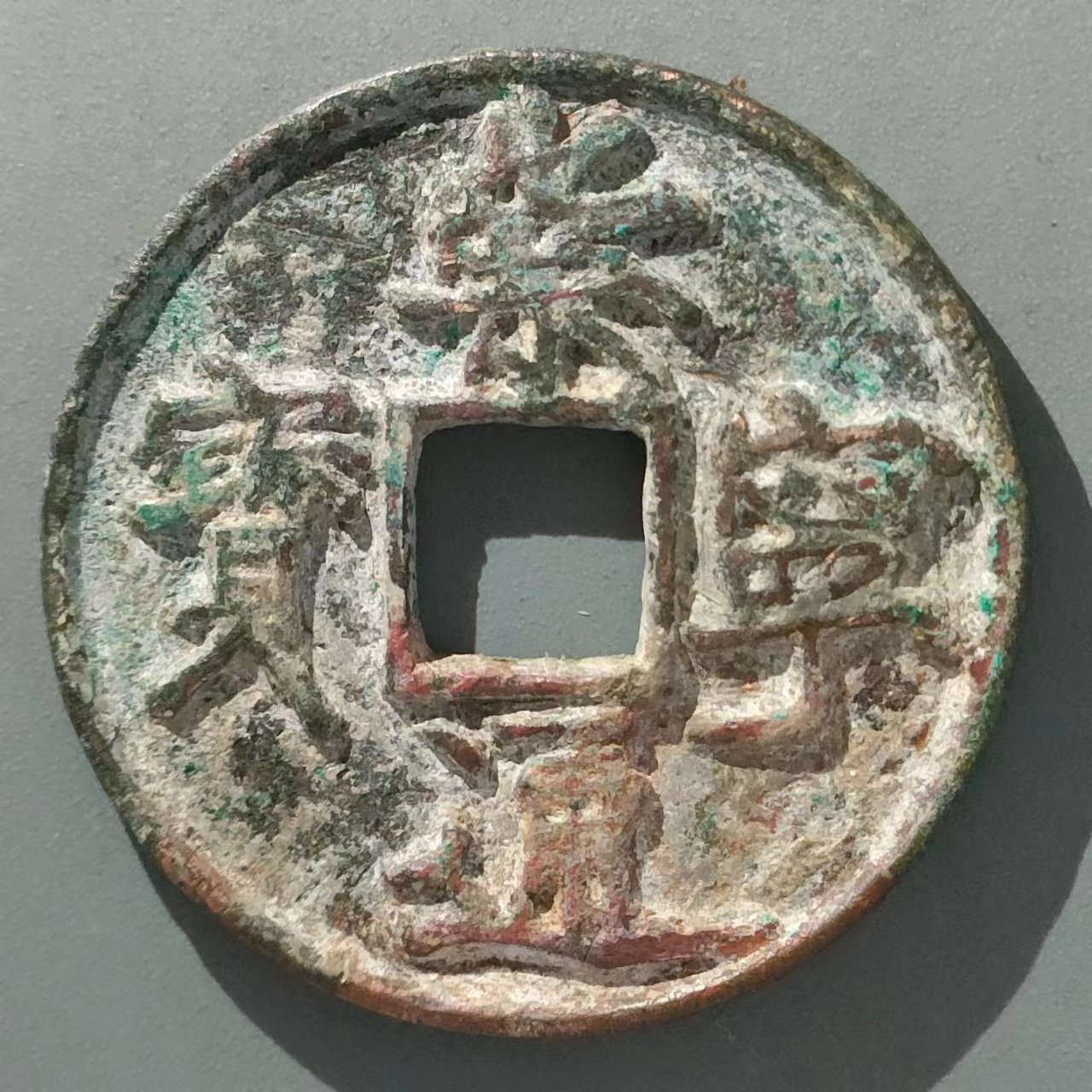 保真北宋 崇宁通宝折三折五折十 少见御书瘦金体真品古币铜钱包老