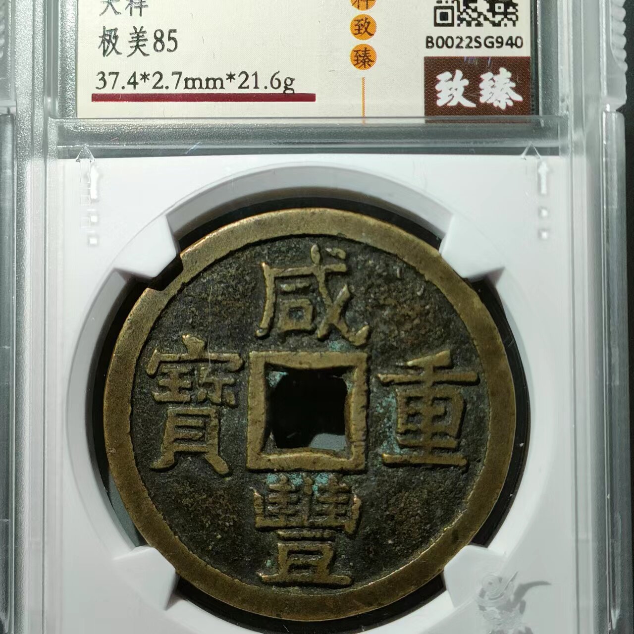 保真清 咸丰当十大样 咸丰源十咸丰重宝背满文宝泉局当十保粹评级