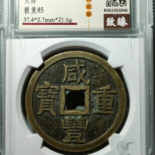 保真清 咸丰当十大样 咸丰源十咸丰重宝背满文宝泉局当十保粹评级