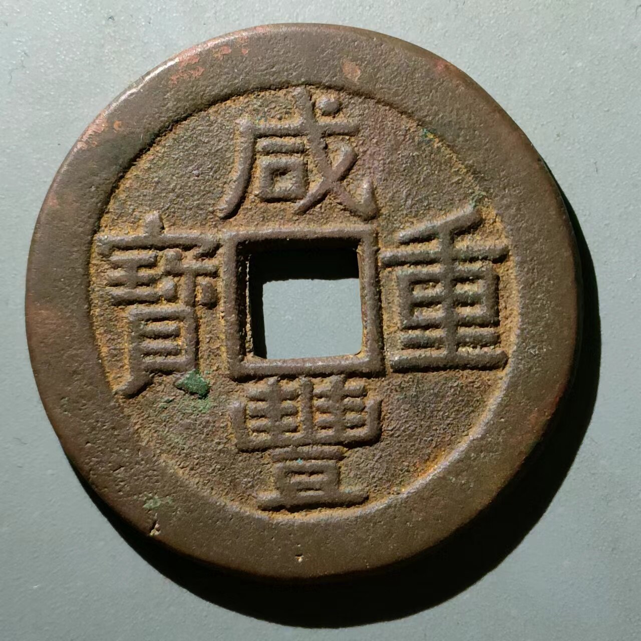 保真清 咸丰当十大样 咸丰云十苏十重宝背满文宝泉局包入盒装饰