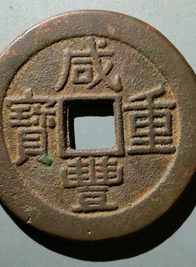 咸丰当十咸丰重宝当十大样挂件
