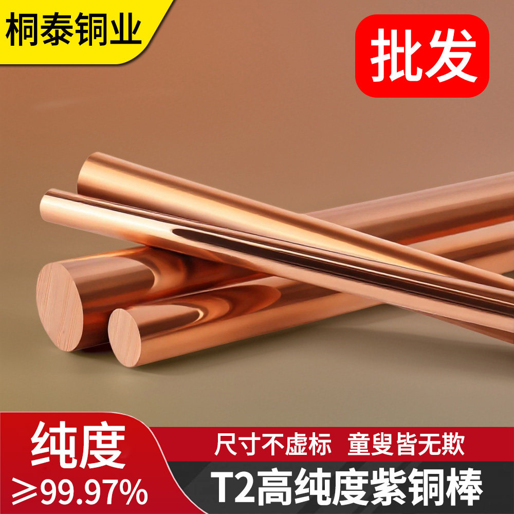 紫铜棒T2工地红铜棒纯铜实心圆棒铜圆柱电极铜模具放电零切纯紫铜