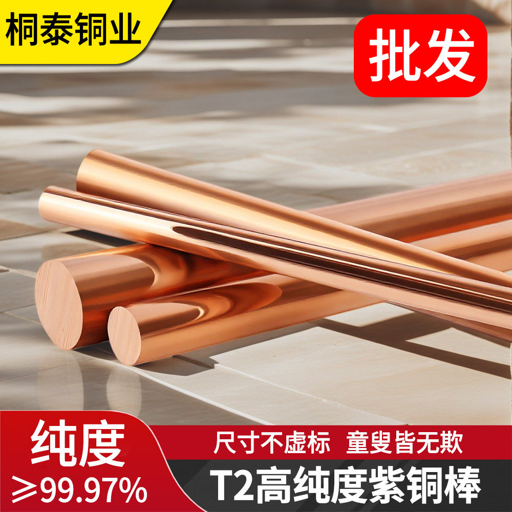 紫铜棒T2工地红铜棒纯铜实心圆铜材