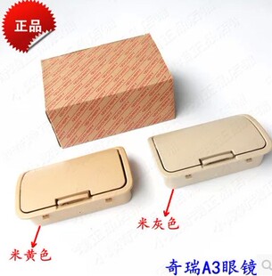 原厂奇瑞新老款A3 眼镜盒 墨镜收纳盒 太阳镜摆收藏盒杂物盒