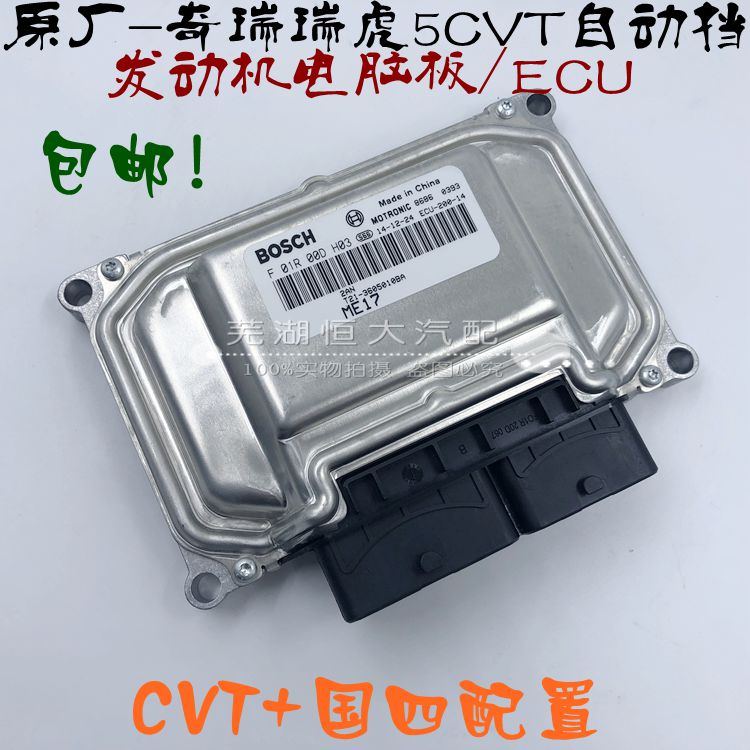 适用奇瑞瑞虎5发动机电脑板凯翼X5ECU瑞虎3 7 8控制单元 行车电脑