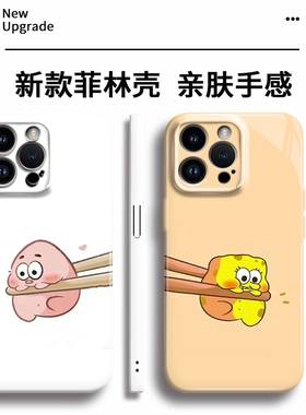 情侣菲林软壳适用华为苹果17promax/16pro/p70pro/oppo/vivo/小米17promax/一加11/手机壳筷子海绵宝宝派大星