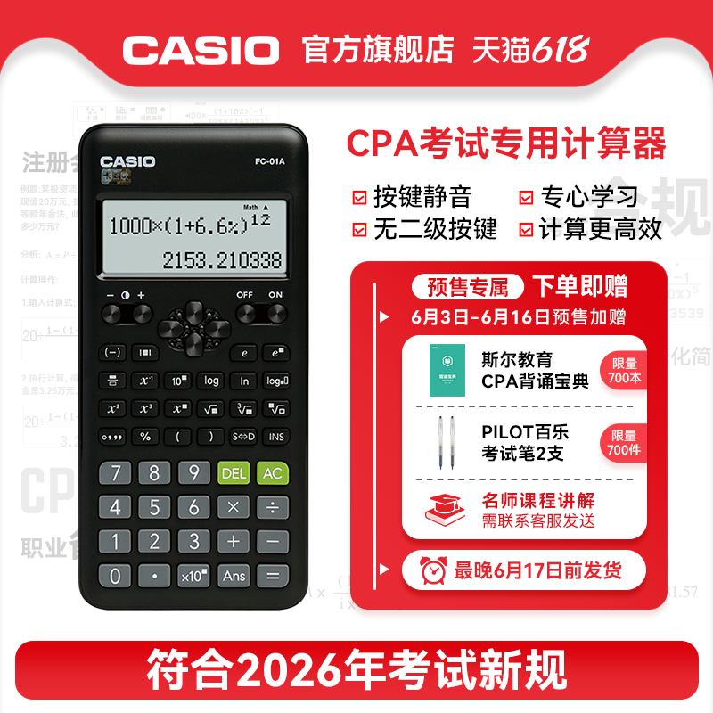 【CPA考试专用】卡西欧计算器FC-01A cpa考试专用2026注会新规税务会计专用科学计算器学生多功能函数机
