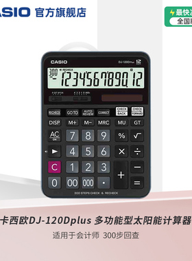 Casio/卡西欧 DJ-120Dplus办公计算器财务商务办公文具用品会计多功能型太阳能银行超市学生