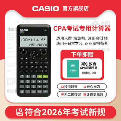 卡西欧计算器2026注会新规专用