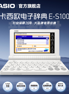 【新品】官方旗舰店卡西欧E-S100电子词典初中高中大学英语牛津辞典翻译学习机ES100