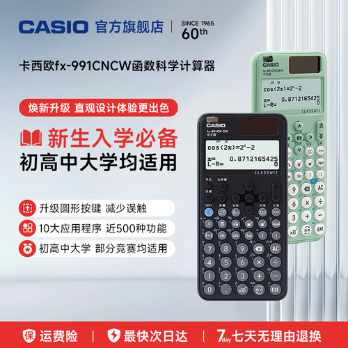 卡西欧函数科学计算器991CN