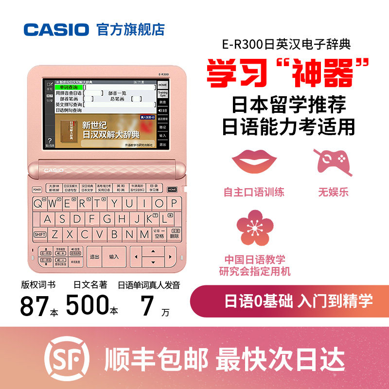Casio/卡西欧汉语日语电子词典E-R300电子辞典日语学习机翻译机考试日语入门高考能力考日语学习神器