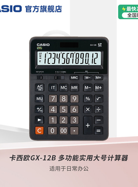 Casio/卡西欧GX-12B计算机大号计算器12位数办公文具用品学生