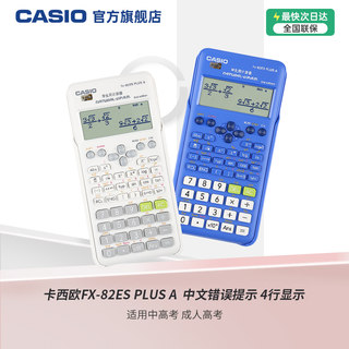 【旗舰店】初高中考试学生用计算器考试专用大学Casio/卡西欧旗舰店FX-82ES PLUS A函数科学计算器