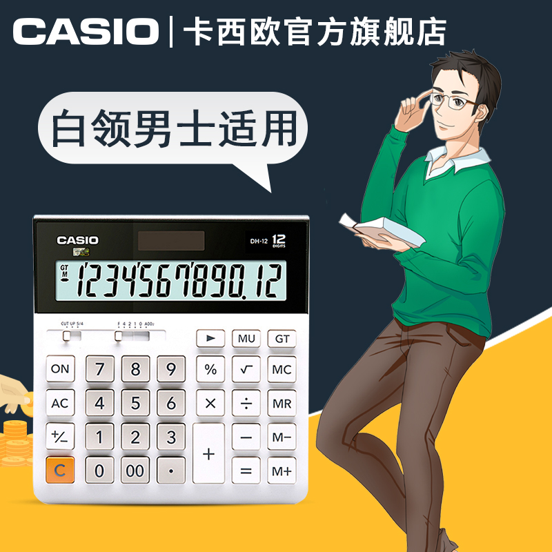casio/¿¨Î÷Å·DH-12 ³¬¿í°ì¹«¼ÆËãÆ÷ÉÌÎñËÍÀñÌ«ÑôÄÜÈ«¹úÁª±£¼ÆËã»ú