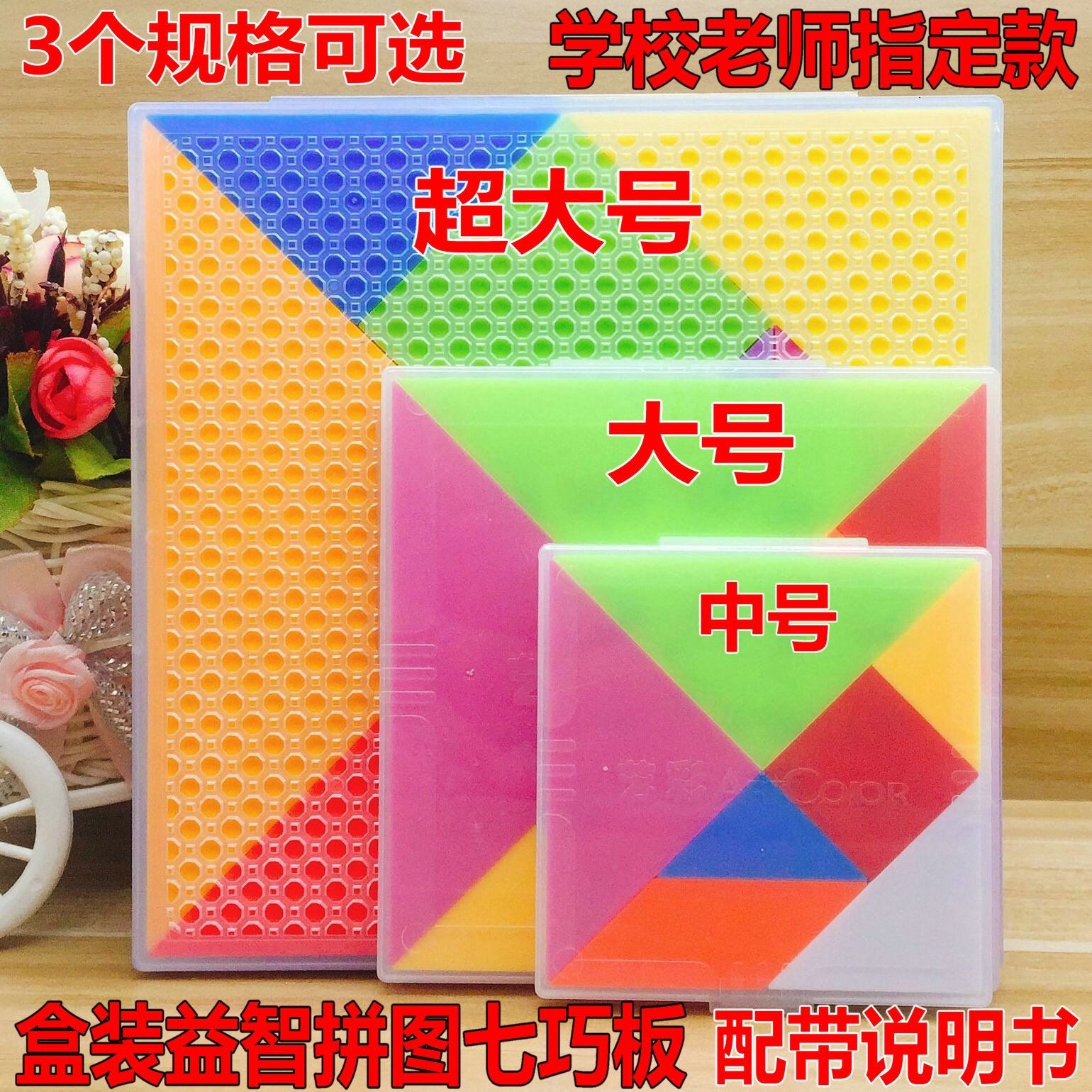 一年级智力七巧板小学生数学教具套装儿童大号塑料七巧板益智拼图,玩具/童车/益智/积木/模型,拼图/拼板,淘宝优惠券,粉丝福利购,淘宝优惠卷