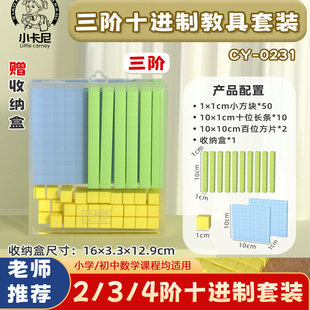 三阶十进制教具千以内数的认识小学生数学二年级认识大数进位模型