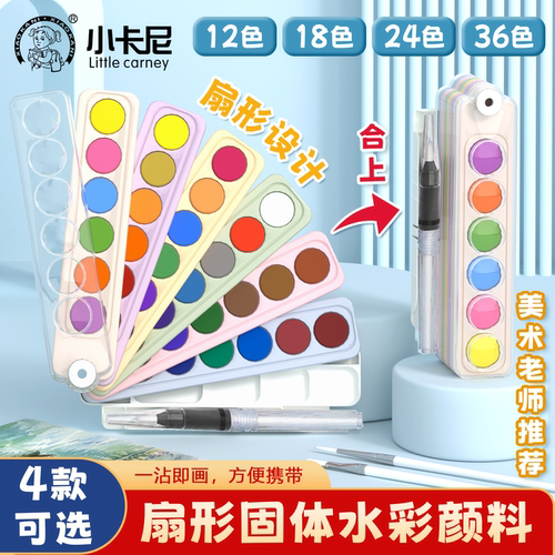 扇形固体水彩颜料套装