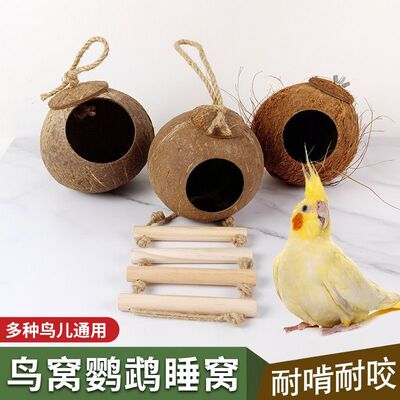 椰子壳鸟窝虎皮牡丹玄风文鸟鹦鹉鸟巢宠物保暖草编窝小鸟玩具用品