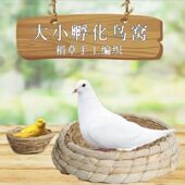 鸽子巢窝鸽子窝鸽巢草窝草编鸡窝下蛋窝孵蛋鹦鹉家用信鸽用品用具