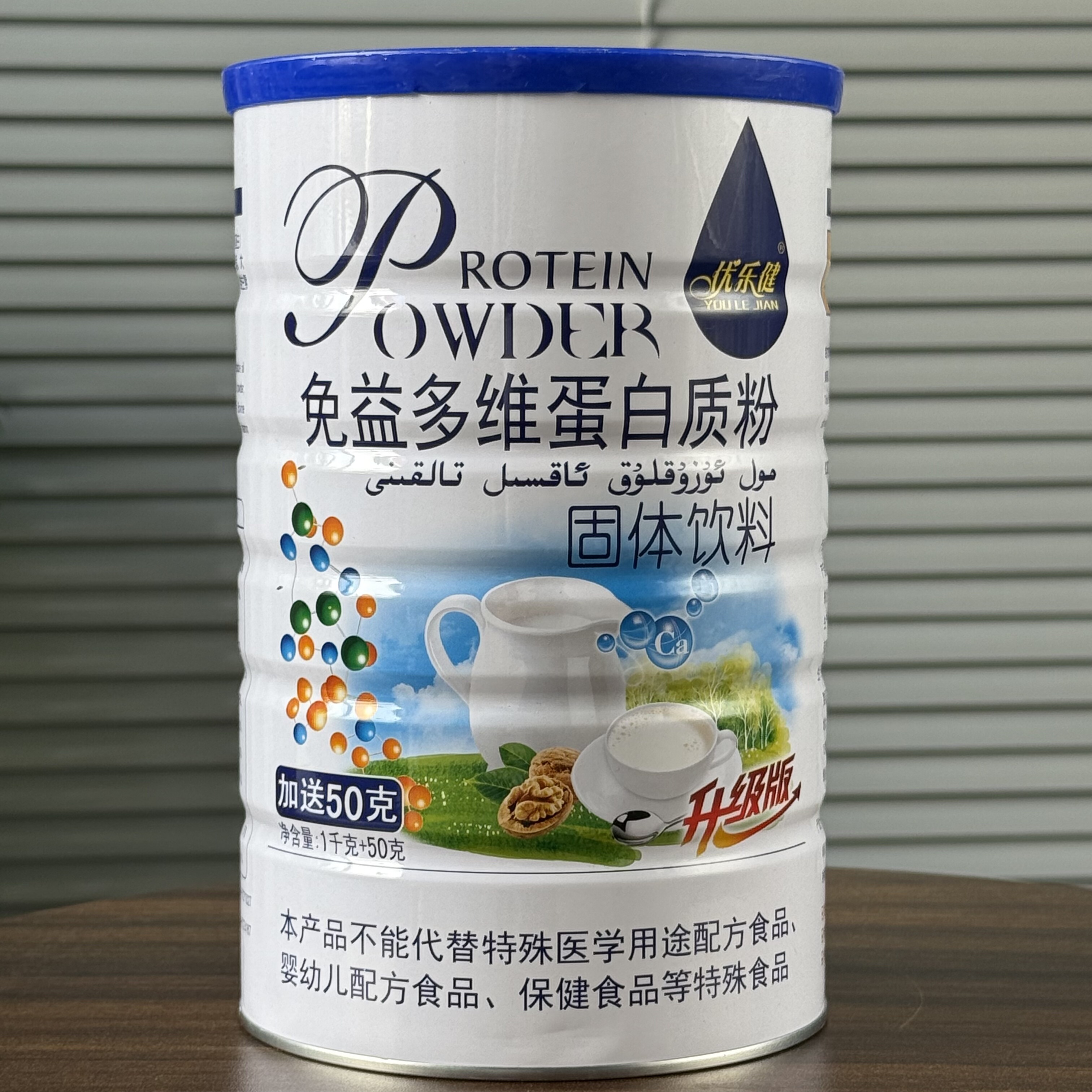 升级版正品优乐健免益多维蛋白质粉1050克多种维生素蛋白粉