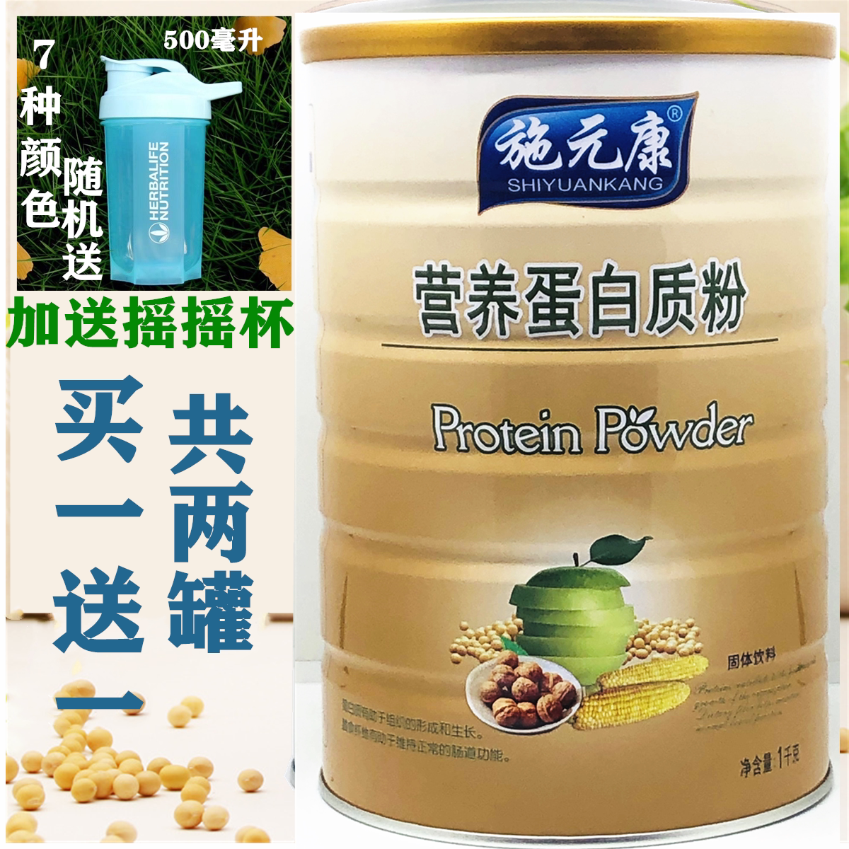 买一送一施元康营养蛋白质粉