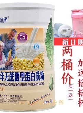 【买1送1共2罐】 鑫全康中老年无蔗糖蛋白质粉1千克包邮