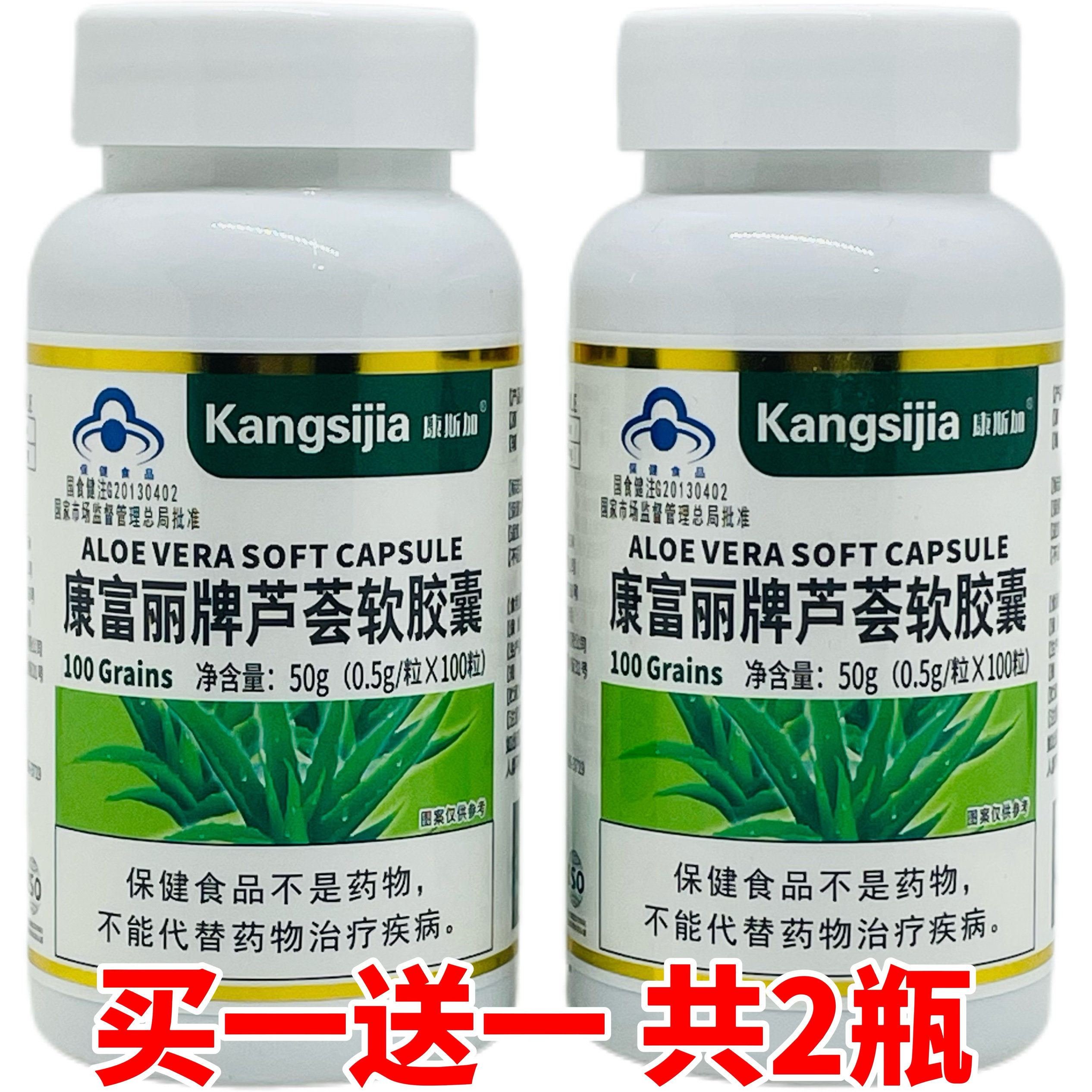 买一送一 康富丽牌芦荟软胶囊  100粒