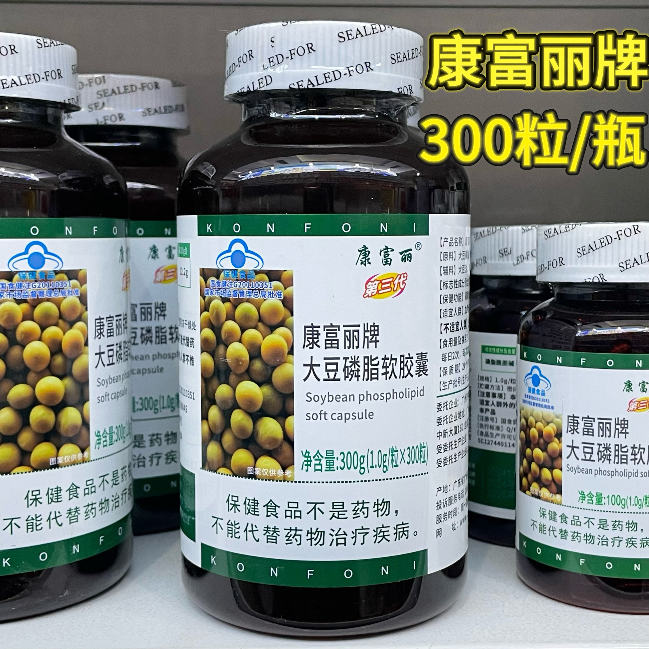 包邮康富丽牌大豆磷脂软胶囊 300粒/瓶 中老年血脂偏高者还有鱼油