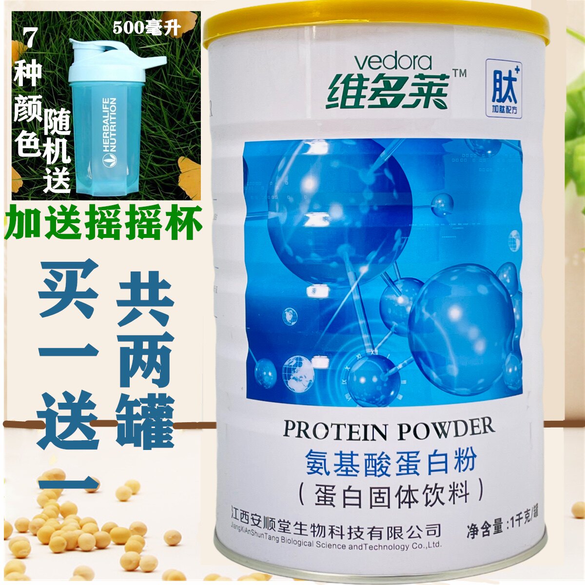 两桶价 维多莱氨基酸蛋白质粉1000克拍一发二包邮加送摇摇杯