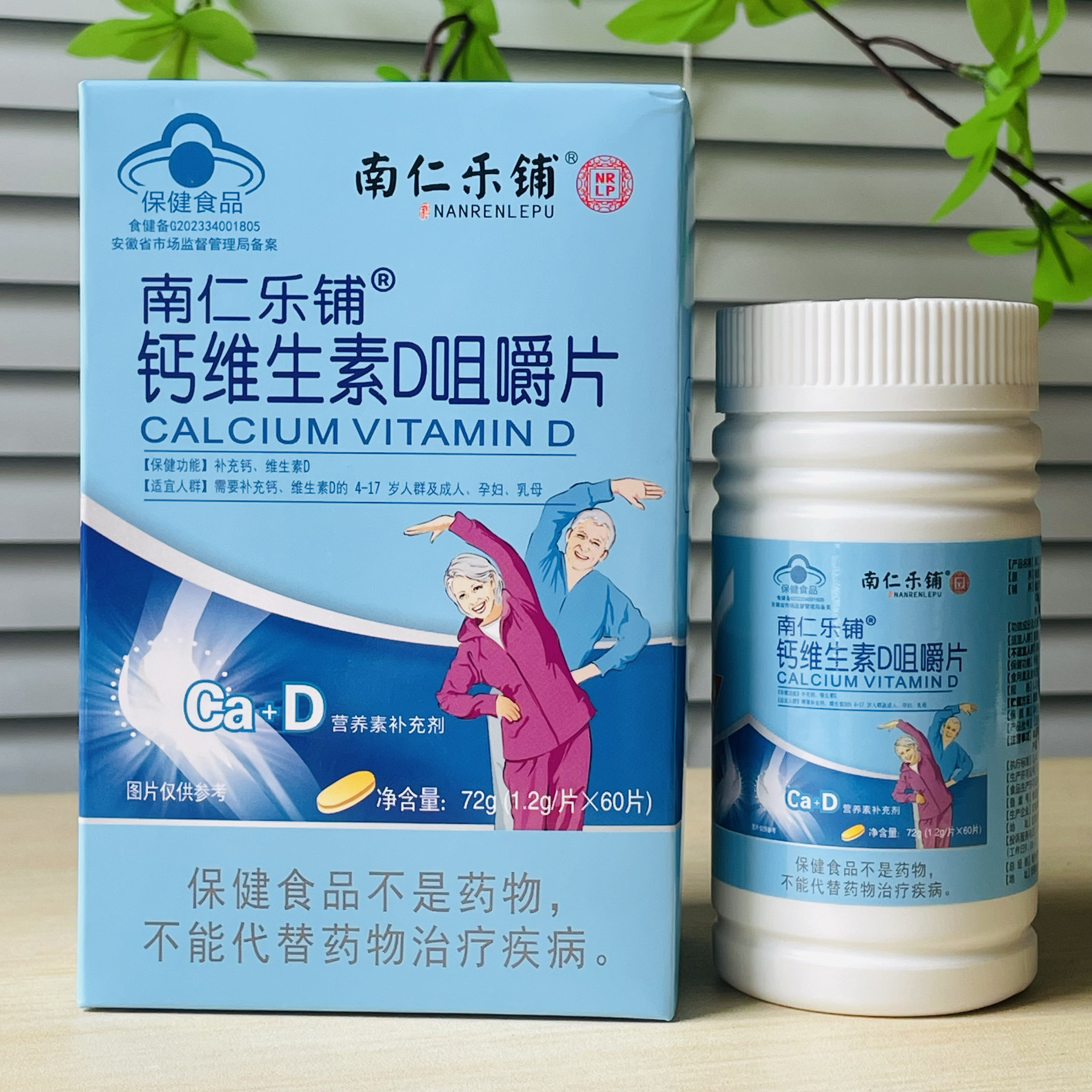 买1送1 南仁乐铺钙维生素D咀嚼片 补钙维生素D钙片