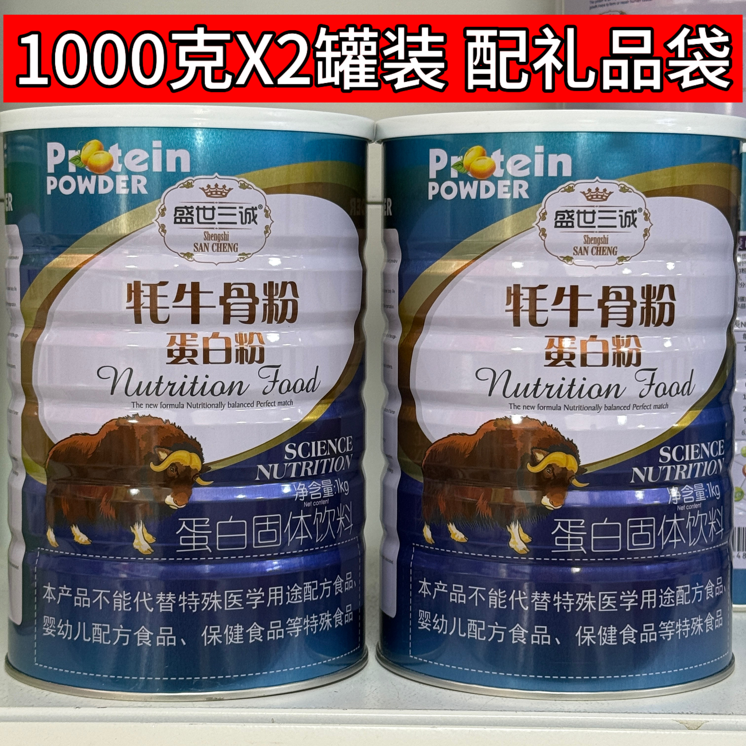 2罐价 正品盛世三诚牦牛骨粉蛋白粉1000克买一送一