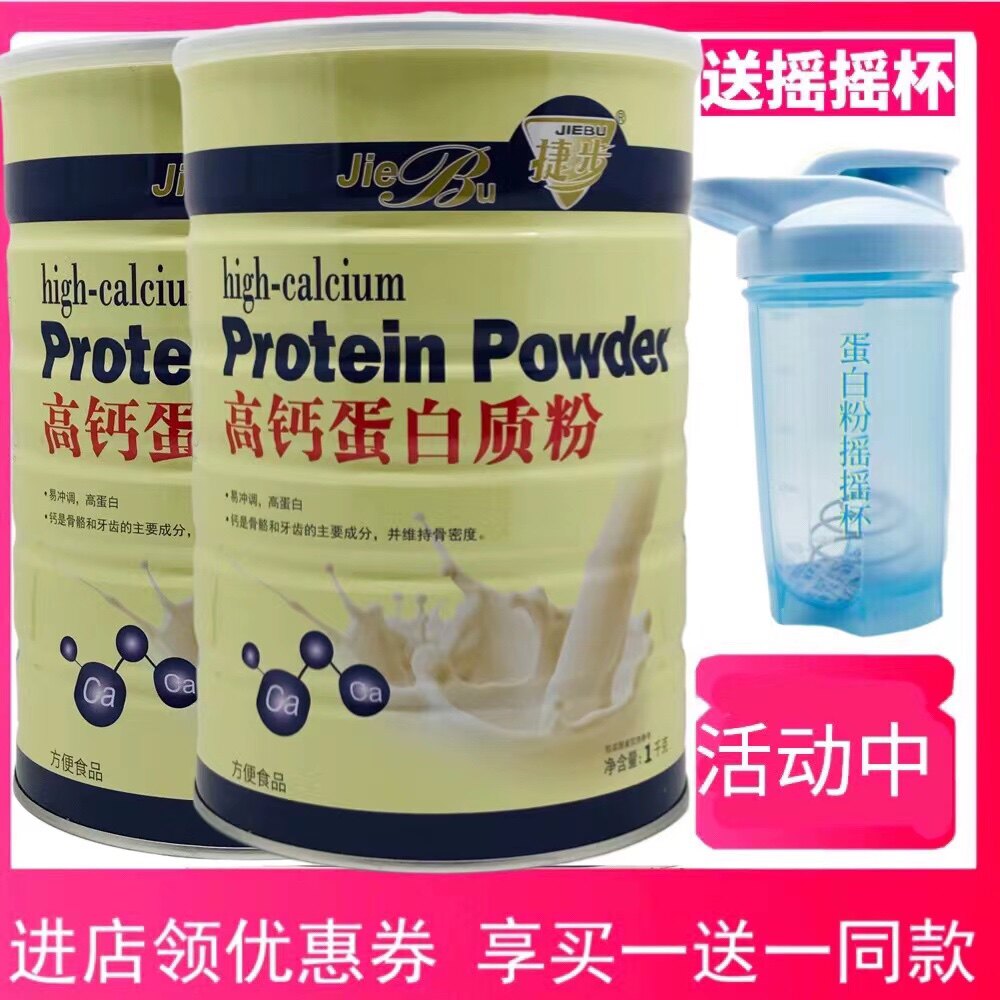 买1罐送1罐 包邮捷步高钙蛋白质粉 家人营养蛋白粉1千克包邮