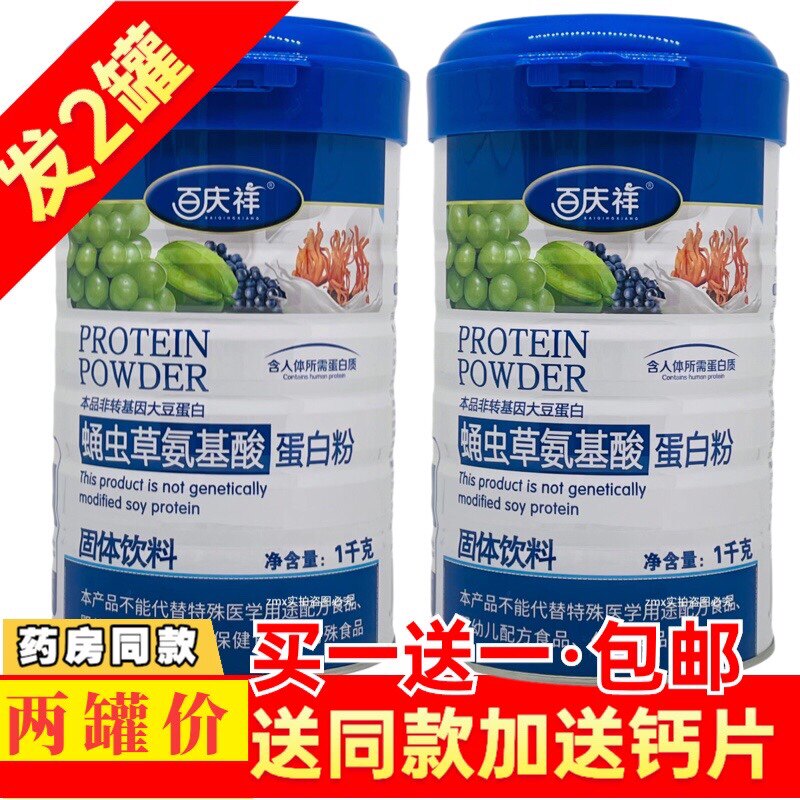 买一送一同款 百庆祥蛹虫草氨基酸蛋白质粉1千克