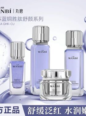 丸碧新品紫苏蓝铜胜肽舒颜系列护肤品五件套精准修护学生平价