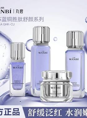 丸碧新品紫苏蓝铜胜肽舒颜系列护肤品五件套精准修护学生孕妇平价