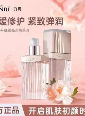 牡丹御颜亮润精萃油保湿紧致抗皱舒缓正品官方