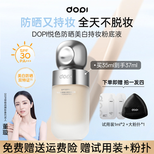 Dopi悦色防晒美白持妆粉底液不脱妆持久遮瑕美白淡斑防晒粉底正品