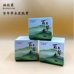 植诗霖百年草本皮肤保健膏升级款柏枝霖皮肤抑菌膏青春痘闭口粉刺