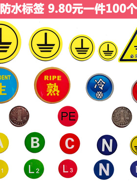 接地标识牌ABCN相序圆形生熟冷热不干胶贴纸PVC防水透明logo定制